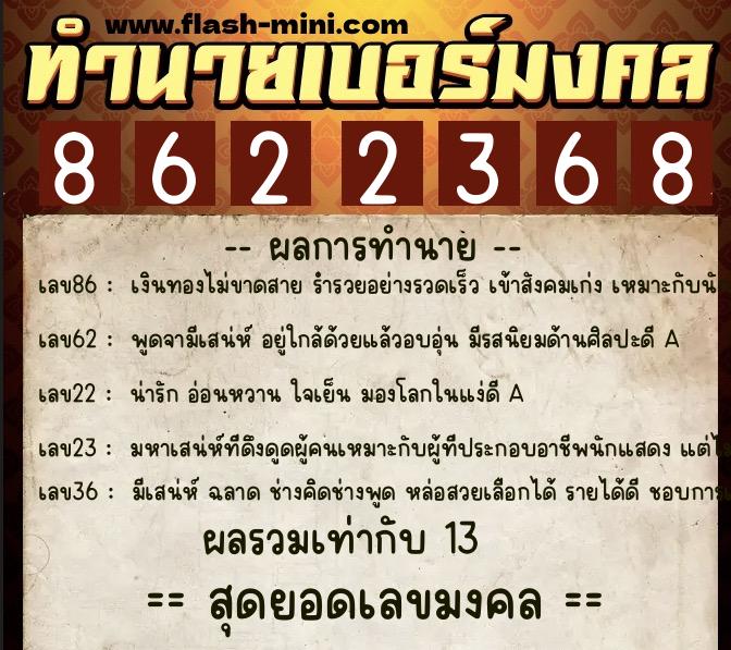 ทำนายเบอร์มงคล 0XX-8622368  ทำนายเบอร์มงคล หมายเลข 081-862236 