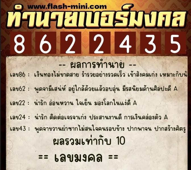 ทำนายเบอร์มงคล 0XX-8622435  ทำนายเบอร์มงคล หมายเลข 093-862243 