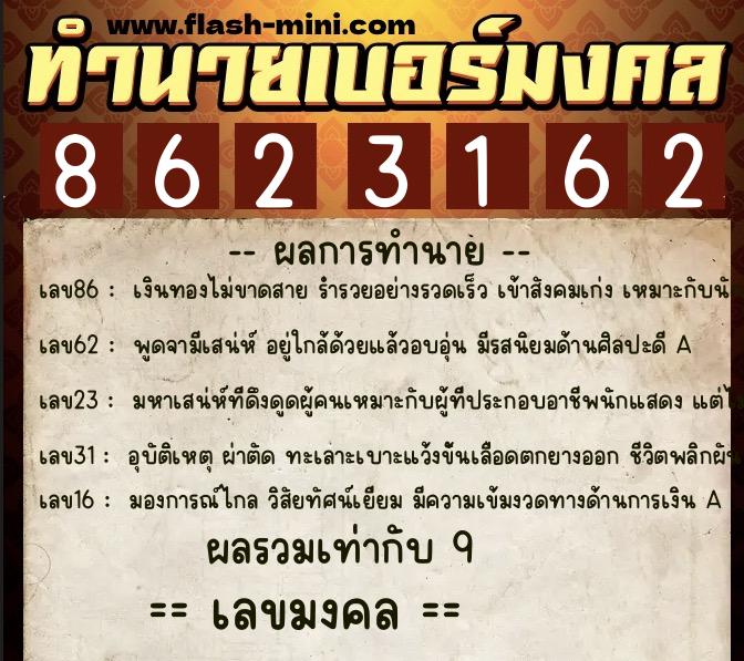 ทำนายเบอร์มงคล 0XX-8623162  ทำนายเบอร์มงคล หมายเลข 097-862316 