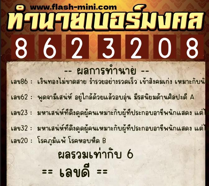 ทำนายเบอร์มงคล 0XX-8623208 ทำนายเบอร์มงคล หมายเลข 098-862320 ทำนายเบอร์มงคล 0XX-8623208 ทำนายเบอร์มงคล หมายเลข 098-862320