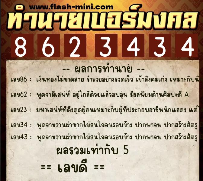 ทำนายเบอร์มงคล 0XX-8623434  ทำนายเบอร์มงคล หมายเลข 092-862343 