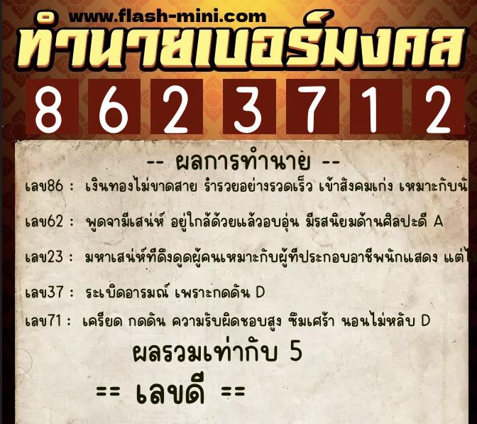 ทำนายเบอร์มงคล 0XX-8623712 ทำนายเบอร์มงคล หมายเลข 084-862371 ทำนายเบอร์มงคล 0XX-8623712 ทำนายเบอร์มงคล หมายเลข 084-862371