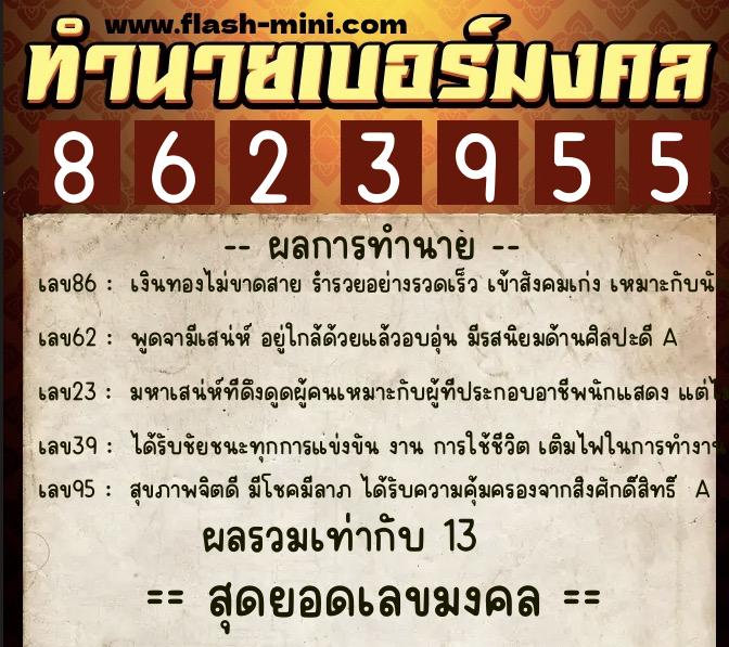 ทำนายเบอร์มงคล 0XX-8623955  ทำนายเบอร์มงคล หมายเลข 062-862395 