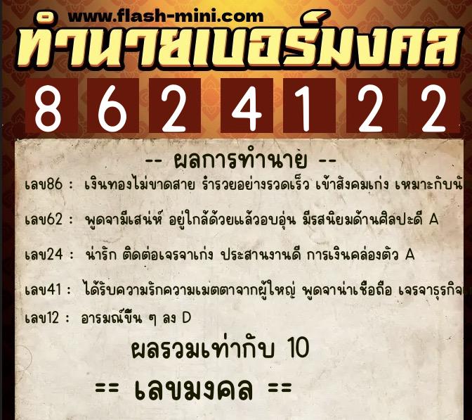ทำนายเบอร์มงคล 0XX-8624122  ทำนายเบอร์มงคล หมายเลข 069-862412 