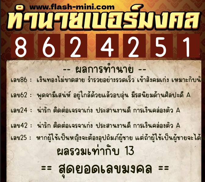 ทำนายเบอร์มงคล 0XX-8624251  ทำนายเบอร์มงคล หมายเลข 094-862425 