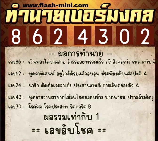 ทำนายเบอร์มงคล 0XX-8624302 ทำนายเบอร์มงคล หมายเลข 090-862430 ทำนายเบอร์มงคล 0XX-8624302 ทำนายเบอร์มงคล หมายเลข 090-862430