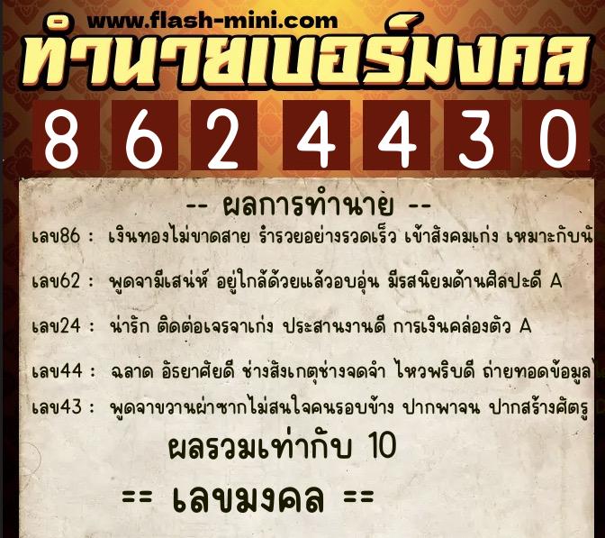 ทำนายเบอร์มงคล 0XX-8624430  ทำนายเบอร์มงคล หมายเลข 068-862443 