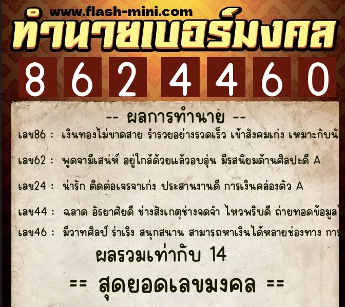 ทำนายเบอร์มงคล 0XX-8624460  ทำนายเบอร์มงคล หมายเลข 069-862446 