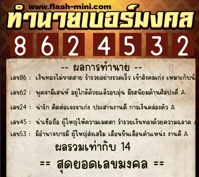 ทำนายเบอร์มงคล 0XX-8624532 ทำนายเบอร์มงคล หมายเลข 094-862453 ทำนายเบอร์มงคล 0XX-8624532 ทำนายเบอร์มงคล หมายเลข 094-862453