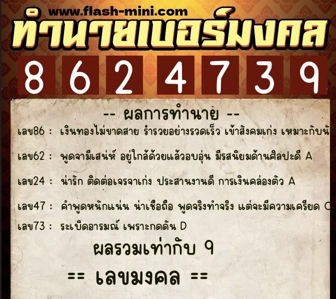ทำนายเบอร์มงคล 0XX-8624739  ทำนายเบอร์มงคล หมายเลข 087-862473 