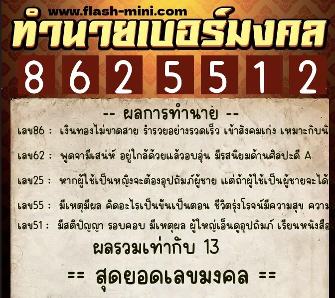 ทำนายเบอร์มงคล 0XX-8625512  ทำนายเบอร์มงคล หมายเลข 067-862551 