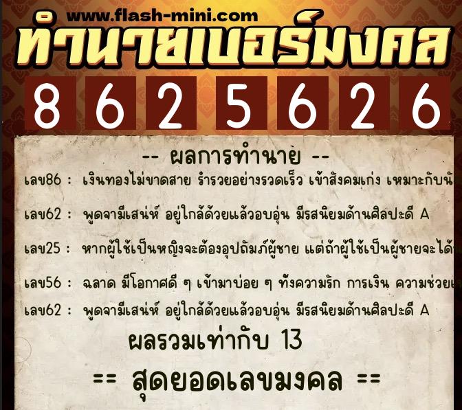 ทำนายเบอร์มงคล 0XX-8625626  ทำนายเบอร์มงคล หมายเลข 089-862562 