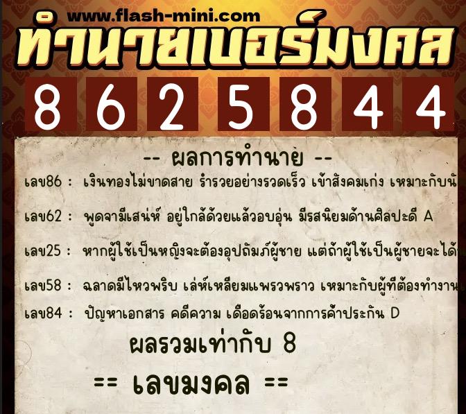 ทำนายเบอร์มงคล 0XX-8625844  ทำนายเบอร์มงคล หมายเลข 092-862584 