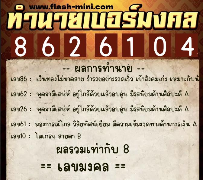 ทำนายเบอร์มงคล 0XX-8626104  ทำนายเบอร์มงคล หมายเลข 086-862610 