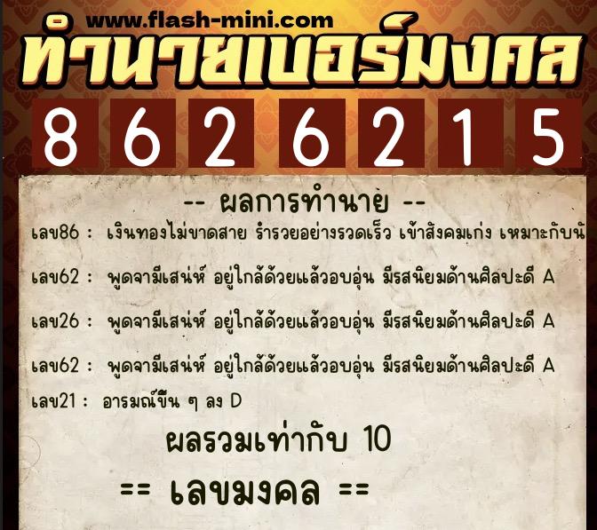 ทำนายเบอร์มงคล 0XX-8626215  ทำนายเบอร์มงคล หมายเลข 088-862621 
