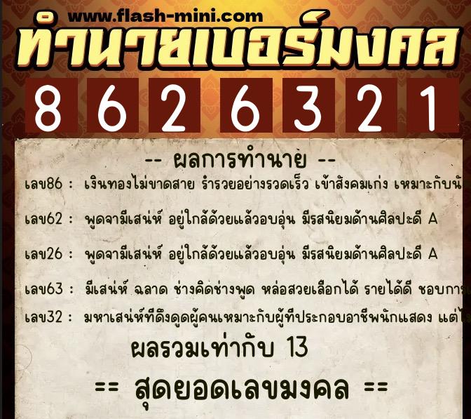 ทำนายเบอร์มงคล 0XX-8626321  ทำนายเบอร์มงคล หมายเลข 081-862632 