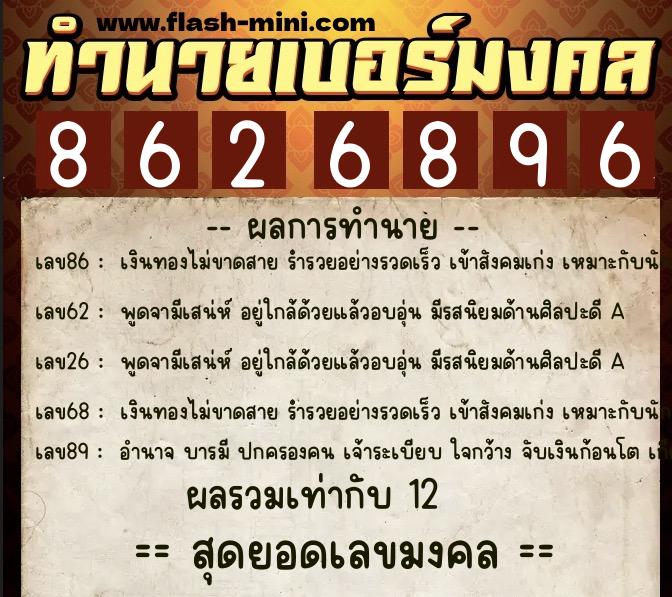 ทำนายเบอร์มงคล 0XX-8626896  ทำนายเบอร์มงคล หมายเลข 083-862689 