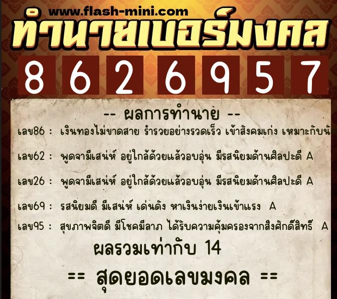 ทำนายเบอร์มงคล 0XX-8626957  ทำนายเบอร์มงคล หมายเลข 098-862695 