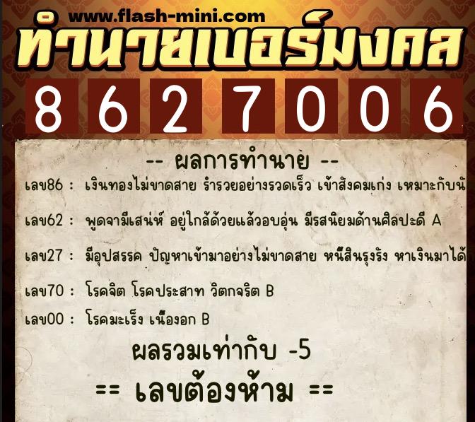 ทำนายเบอร์มงคล 0XX-8627006  ทำนายเบอร์มงคล หมายเลข 086-862700 