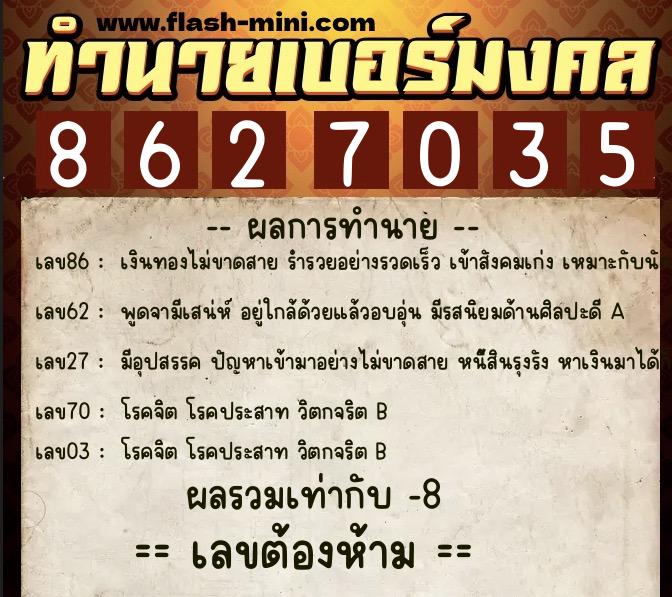 ทำนายเบอร์มงคล 0XX-8627035  ทำนายเบอร์มงคล หมายเลข 082-862703 