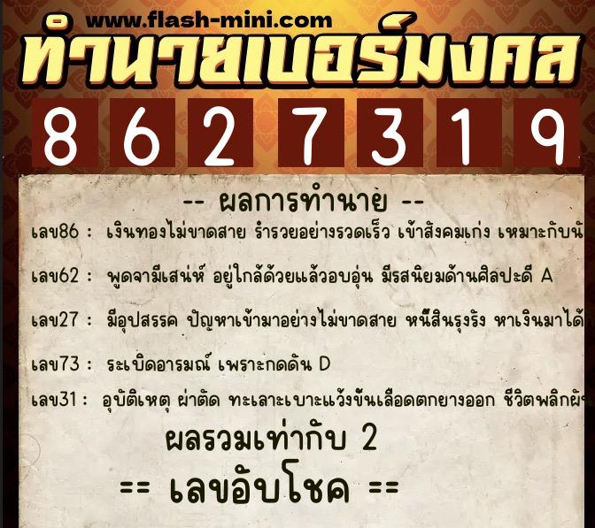 ทำนายเบอร์มงคล 0XX-8627319  ทำนายเบอร์มงคล หมายเลข 090-862731 