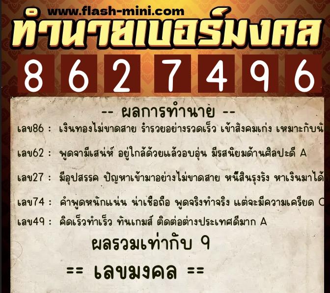 ทำนายเบอร์มงคล 0XX-8627496  ทำนายเบอร์มงคล หมายเลข 068-862749 