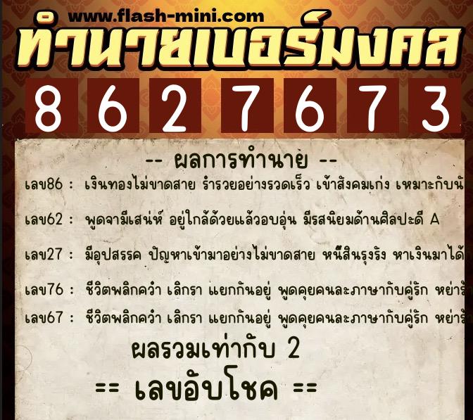 ทำนายเบอร์มงคล 0XX-8627673  ทำนายเบอร์มงคล หมายเลข 062-862767 