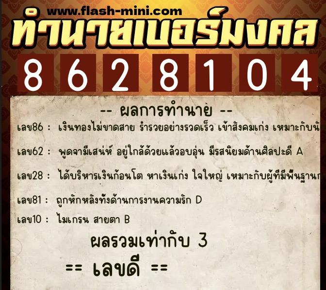 ทำนายเบอร์มงคล 0XX-8628104  ทำนายเบอร์มงคล หมายเลข 064-862810 
