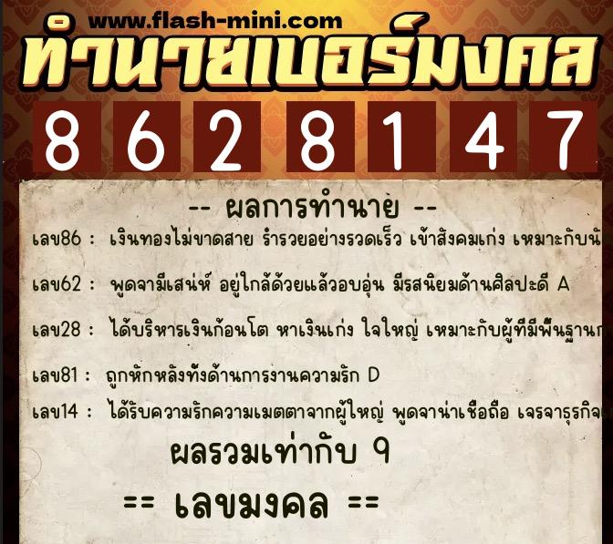 ทำนายเบอร์มงคล 0XX-8628147 ทำนายเบอร์มงคล หมายเลข 099-862814 ทำนายเบอร์มงคล 0XX-8628147 ทำนายเบอร์มงคล หมายเลข 099-862814