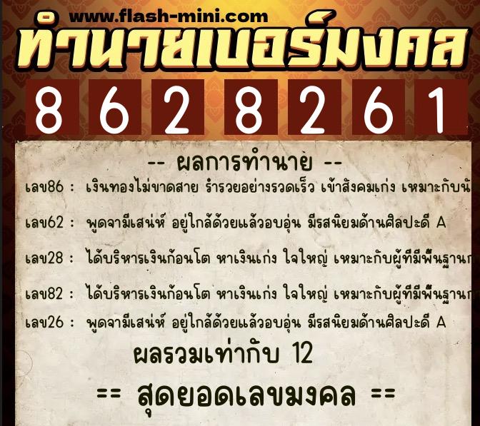 ทำนายเบอร์มงคล 0XX-8628261  ทำนายเบอร์มงคล หมายเลข 086-862826 