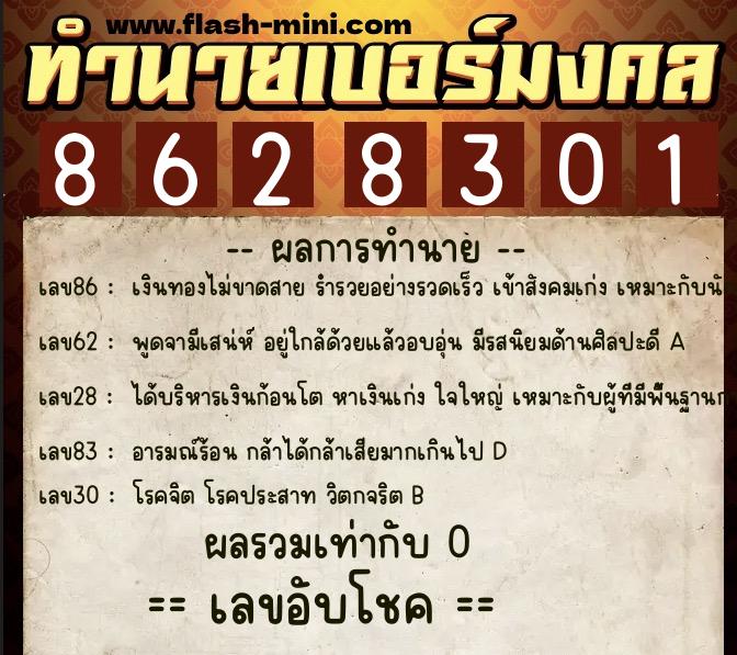 ทำนายเบอร์มงคล 0XX-8628301 ทำนายเบอร์มงคล หมายเลข 095-862830 ทำนายเบอร์มงคล 0XX-8628301 ทำนายเบอร์มงคล หมายเลข 095-862830