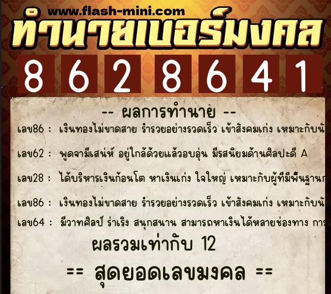 ทำนายเบอร์มงคล 0XX-8628641  ทำนายเบอร์มงคล หมายเลข 080-862864 