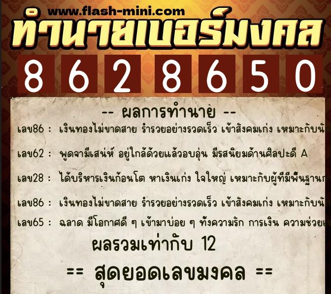 ทำนายเบอร์มงคล 0XX-8628650 ทำนายเบอร์มงคล หมายเลข 091-862865 ทำนายเบอร์มงคล 0XX-8628650 ทำนายเบอร์มงคล หมายเลข 091-862865