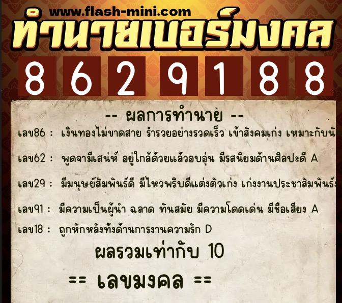ทำนายเบอร์มงคล 0XX-8629188  ทำนายเบอร์มงคล หมายเลข 092-862918 