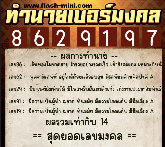 ทำนายเบอร์มงคล 0XX-8629197  ทำนายเบอร์มงคล หมายเลข 091-862919 