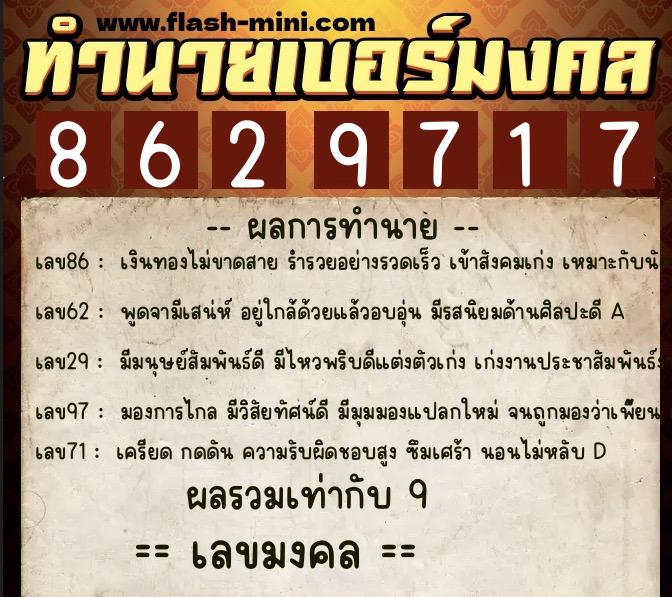 ทำนายเบอร์มงคล 0XX-8629717  ทำนายเบอร์มงคล หมายเลข 088-862971 