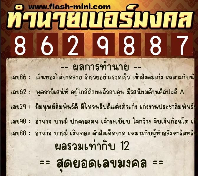 ทำนายเบอร์มงคล 0XX-8629887 ทำนายเบอร์มงคล หมายเลข 082-862988 ทำนายเบอร์มงคล 0XX-8629887 ทำนายเบอร์มงคล หมายเลข 082-862988