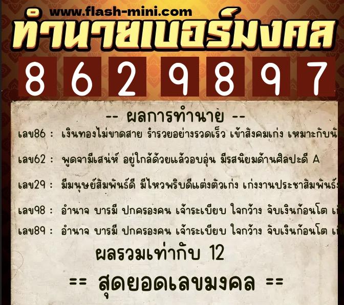 ทำนายเบอร์มงคล 0XX-8629897  ทำนายเบอร์มงคล หมายเลข 087-862989 