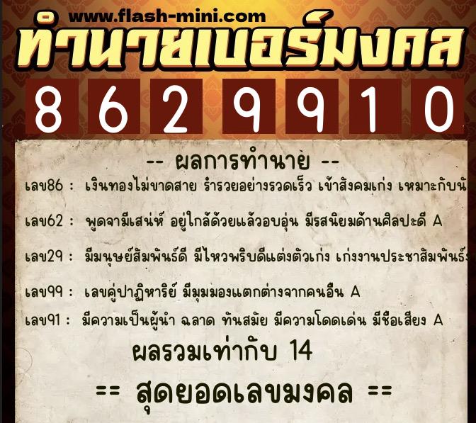 ทำนายเบอร์มงคล 0XX-8629910  ทำนายเบอร์มงคล หมายเลข 089-862991 