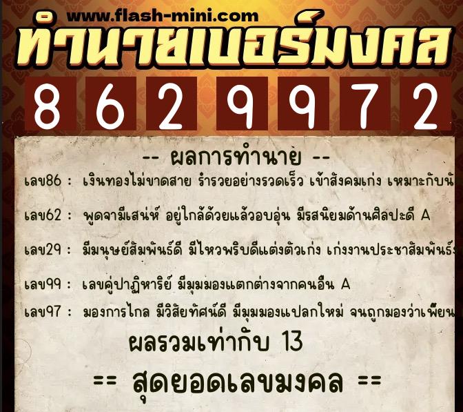ทำนายเบอร์มงคล 0XX-8629972  ทำนายเบอร์มงคล หมายเลข 082-862997 