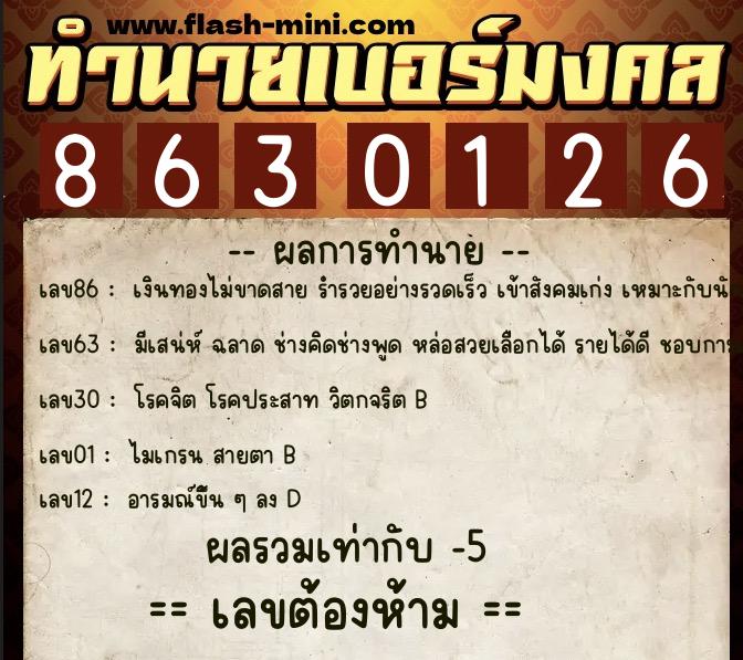 ทำนายเบอร์มงคล 0XX-8630126  ทำนายเบอร์มงคล หมายเลข 096-863012 