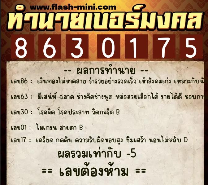 ทำนายเบอร์มงคล 0XX-8630175  ทำนายเบอร์มงคล หมายเลข 061-863017 