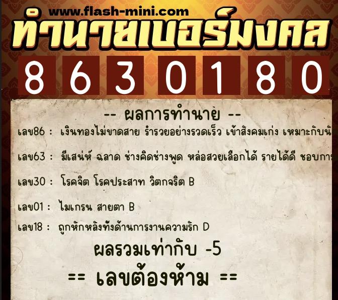 ทำนายเบอร์มงคล 0XX-8630180 ทำนายเบอร์มงคล หมายเลข 092-863018 ทำนายเบอร์มงคล 0XX-8630180 ทำนายเบอร์มงคล หมายเลข 092-863018