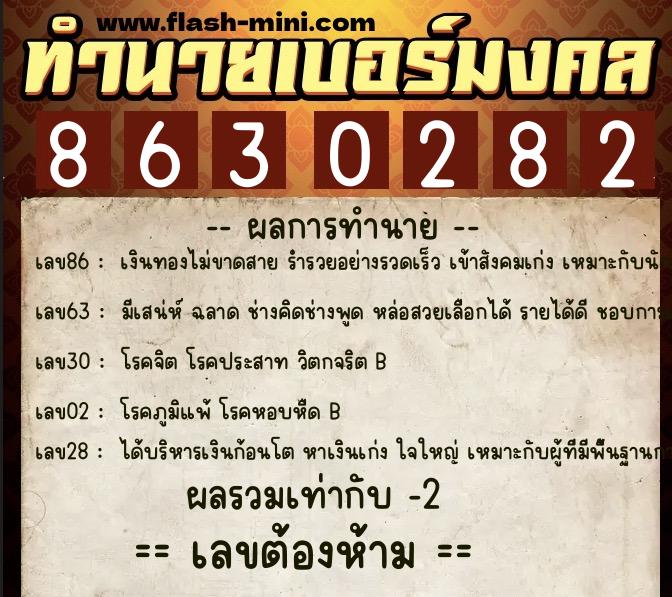 ทำนายเบอร์มงคล 0XX-8630282  ทำนายเบอร์มงคล หมายเลข 088-863028 