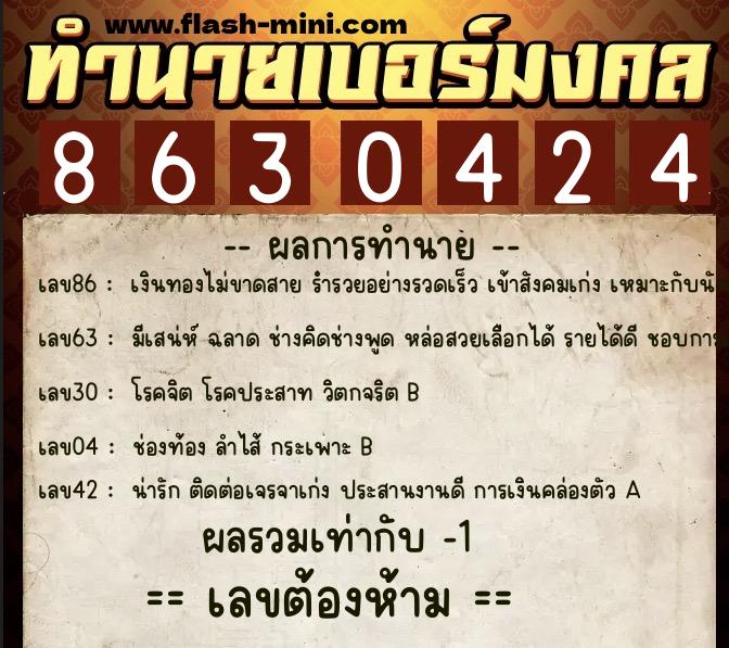 ทำนายเบอร์มงคล 0XX-8630424 ทำนายเบอร์มงคล หมายเลข 091-863042 ทำนายเบอร์มงคล 0XX-8630424 ทำนายเบอร์มงคล หมายเลข 091-863042