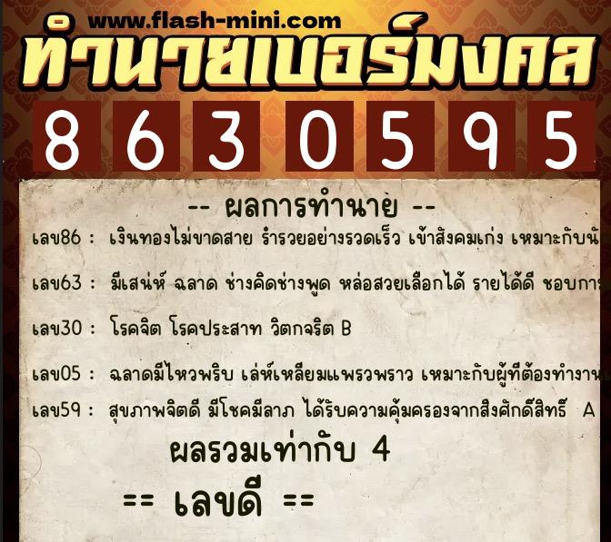 ทำนายเบอร์มงคล 0XX-8630595  ทำนายเบอร์มงคล หมายเลข 092-863059 