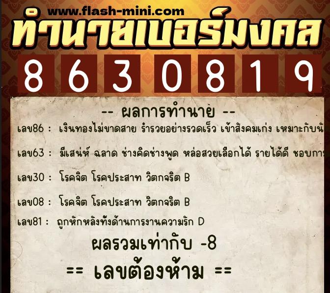 ทำนายเบอร์มงคล 0XX-8630819  ทำนายเบอร์มงคล หมายเลข 082-863081 