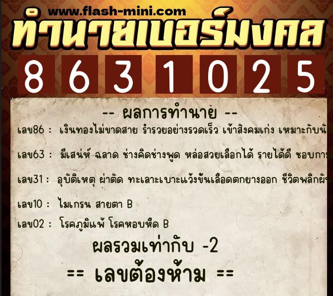 ทำนายเบอร์มงคล 0XX-8631025  ทำนายเบอร์มงคล หมายเลข 061-863102 