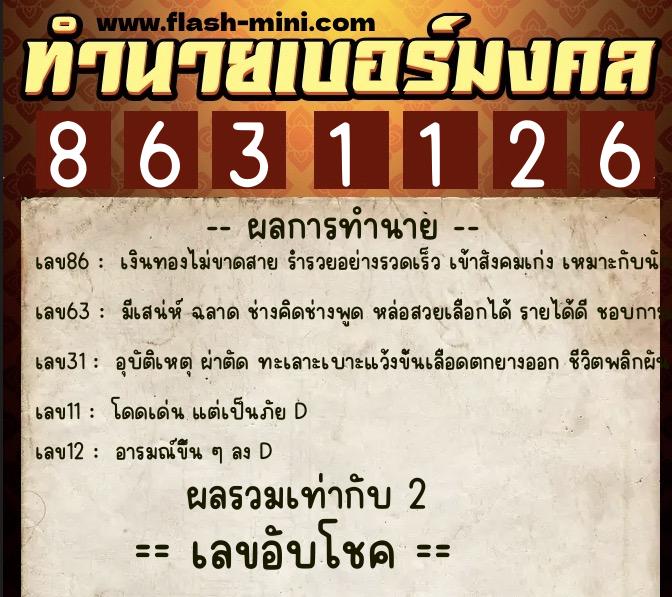 ทำนายเบอร์มงคล 0XX-8631126  ทำนายเบอร์มงคล หมายเลข 088-863112 