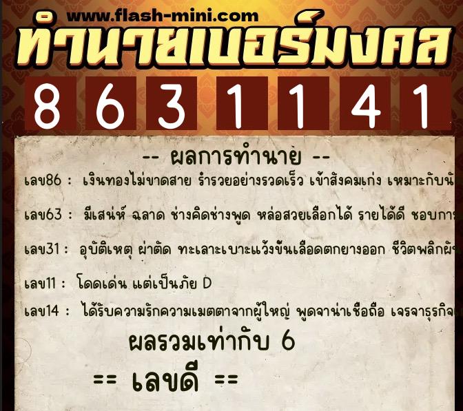 ทำนายเบอร์มงคล 0XX-8631141 ทำนายเบอร์มงคล หมายเลข 086-863114 ทำนายเบอร์มงคล 0XX-8631141 ทำนายเบอร์มงคล หมายเลข 086-863114
